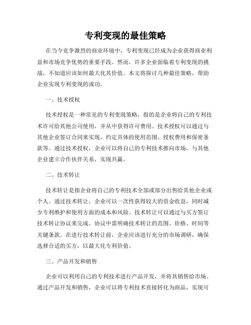 专利变现的最佳策略