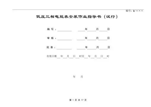 低压三相电能表安装作业指导书及作业卡(试行)