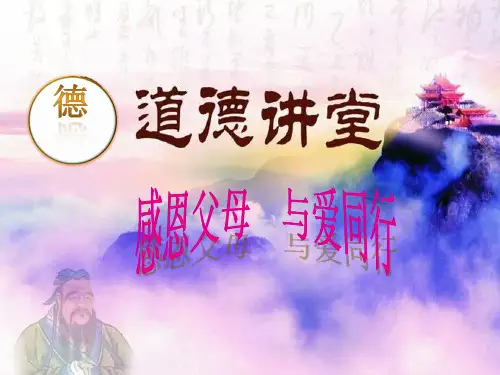 感恩父母ppt优秀课件16