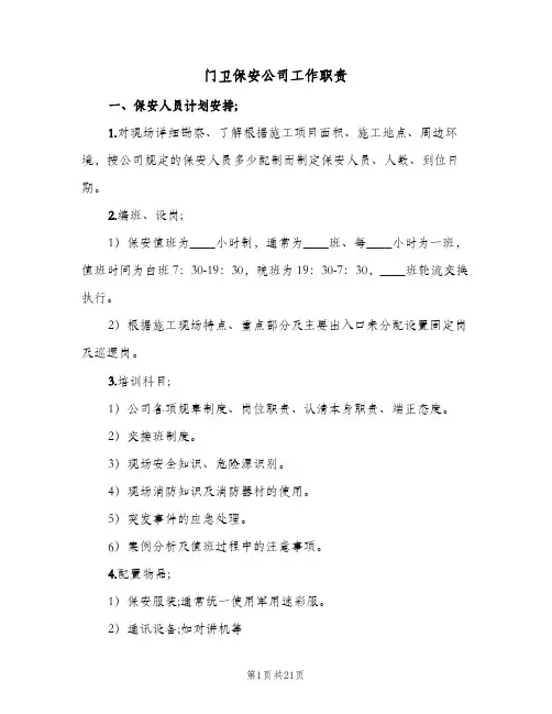 门卫保安公司工作职责(五篇)