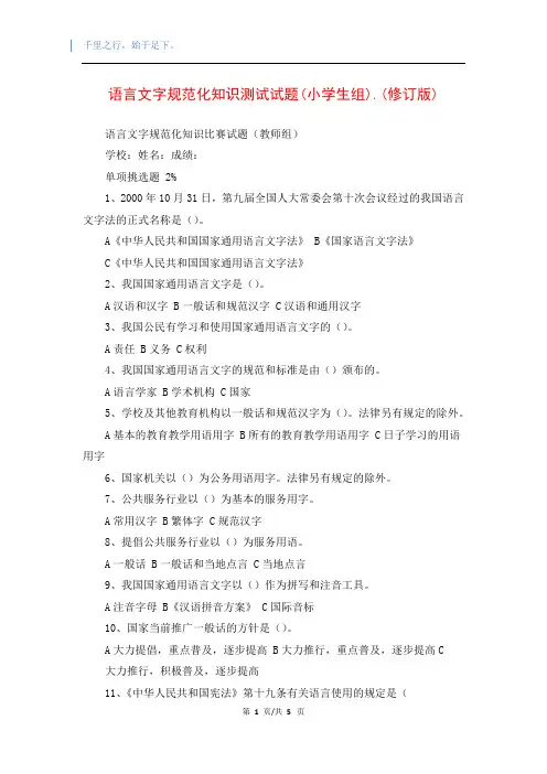 语言文字规范化知识测试试题(小学生组).(修订版)