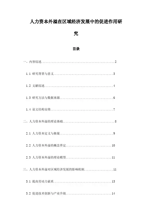人力资本外溢在区域经济发展中的促进作用研究