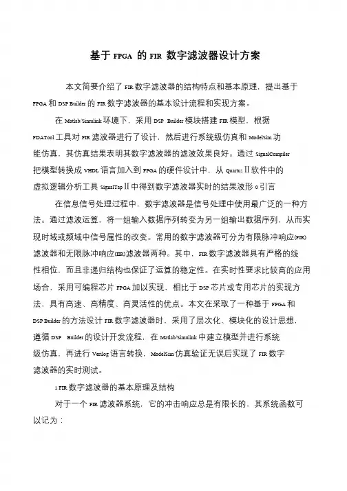 基于FPGA 的FIR 数字滤波器设计方案
