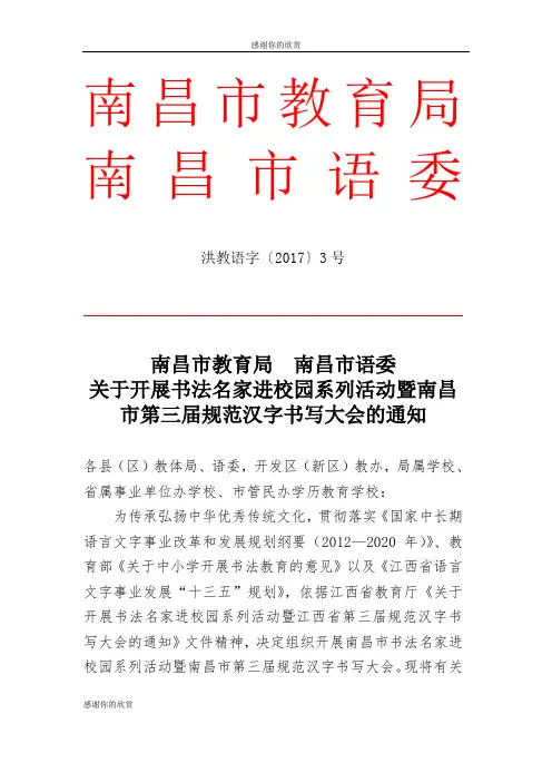 关于开展书法名家进校园系列活动暨南昌市第三届规范汉字书写大会的通知.doc