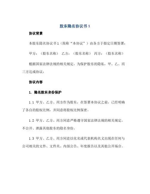 股东隐名标准协议书1