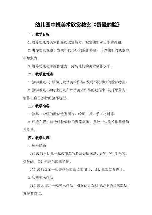 幼儿园中班美术欣赏教案《奇怪的脸》