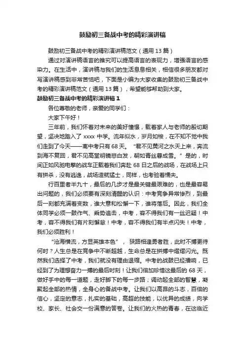 鼓励初三备战中考的精彩演讲稿范文（通用13篇）