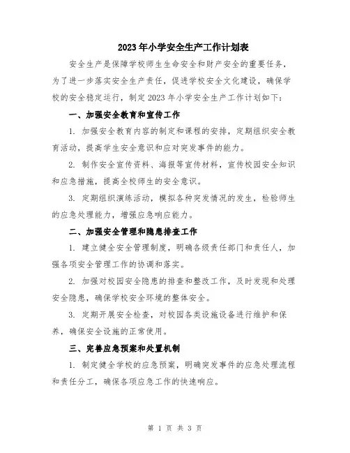 2023年小学安全生产工作计划表