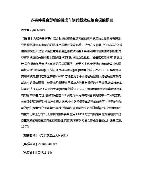 多事件混合影响的桥梁车辆荷载效应组合极值预测