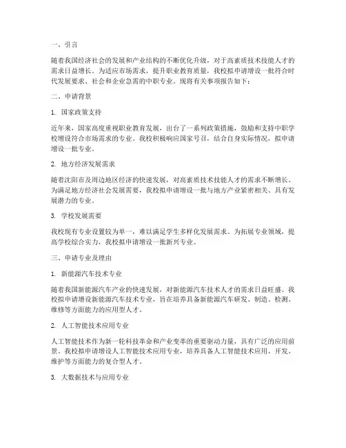 中职专业设置申请报告