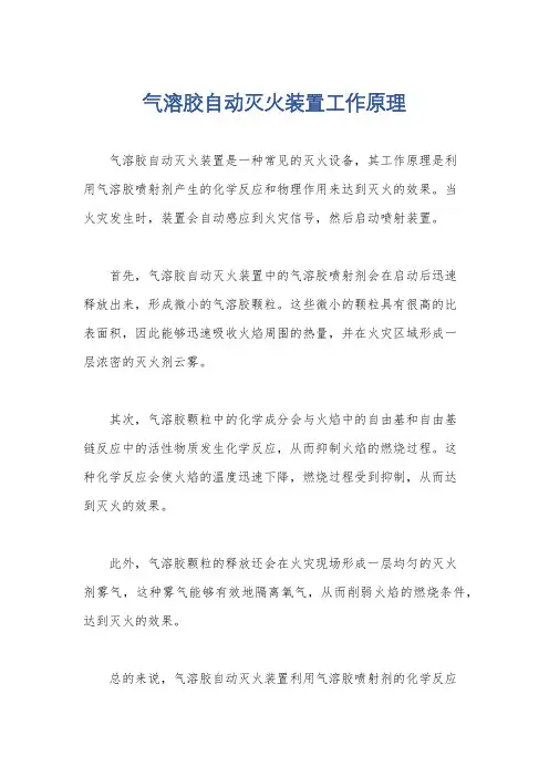 气溶胶自动灭火装置工作原理