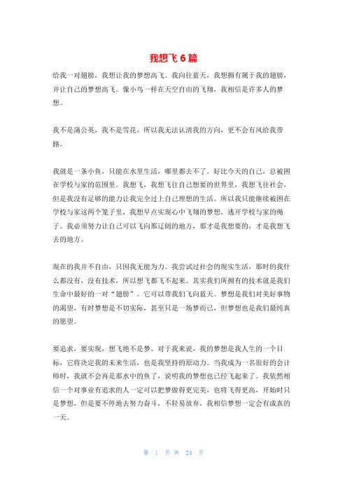 我想飞6篇