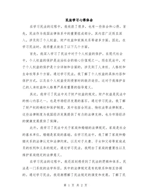 民法学习心得体会