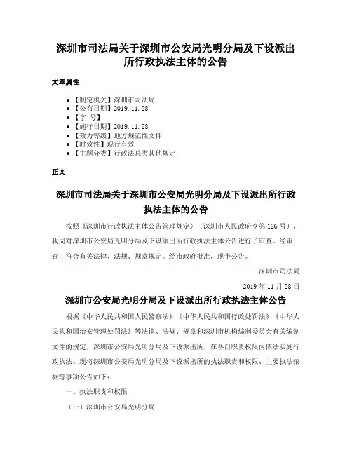 深圳市司法局关于深圳市公安局光明分局及下设派出所行政执法主体的公告