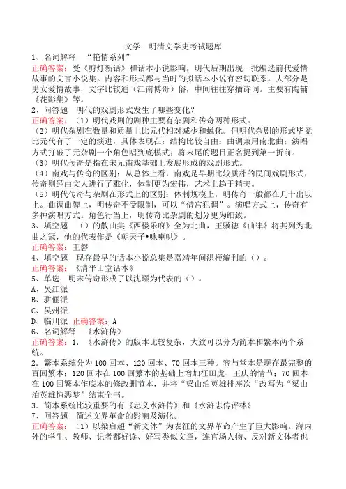 文学：明清文学史考试题库