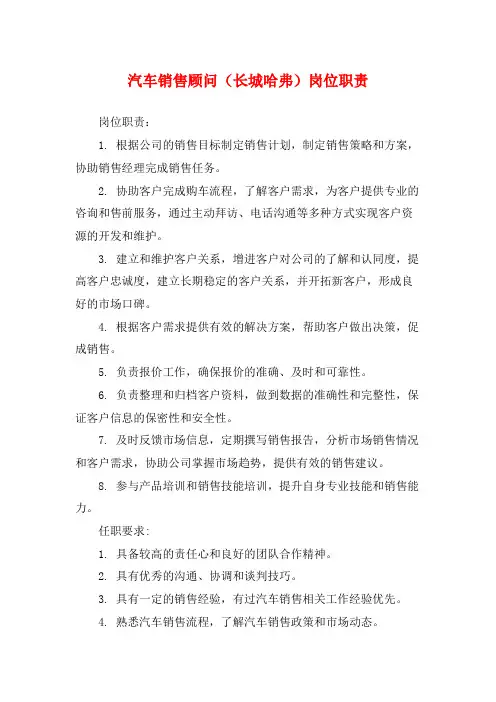 汽车销售顾问(长城哈弗)岗位职责