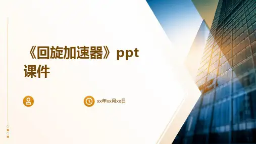 《回旋加速器》课件