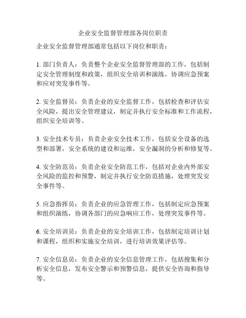 企业安全监督管理部各岗位职责