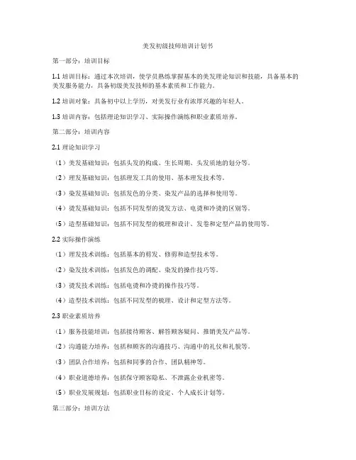美发初级技师培训计划书