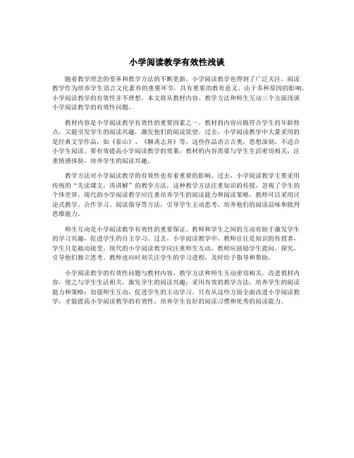 小学阅读教学有效性浅谈