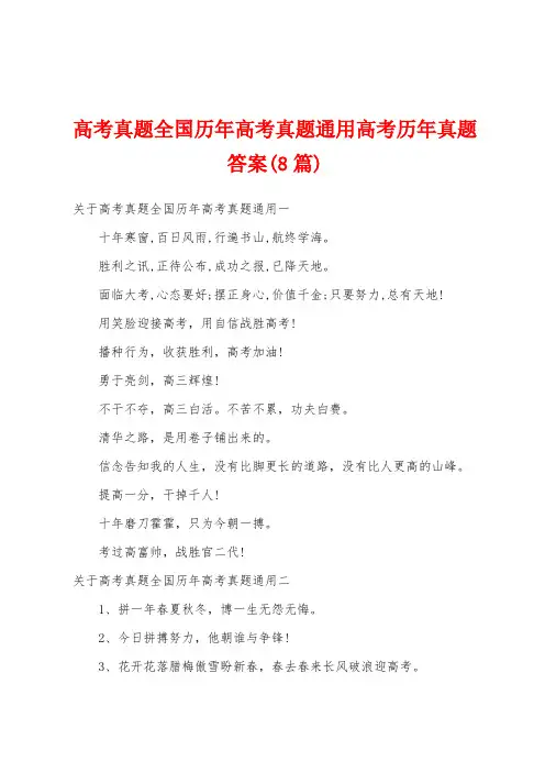 高考真题全国历年高考真题通用高考历年真题答案(8篇)