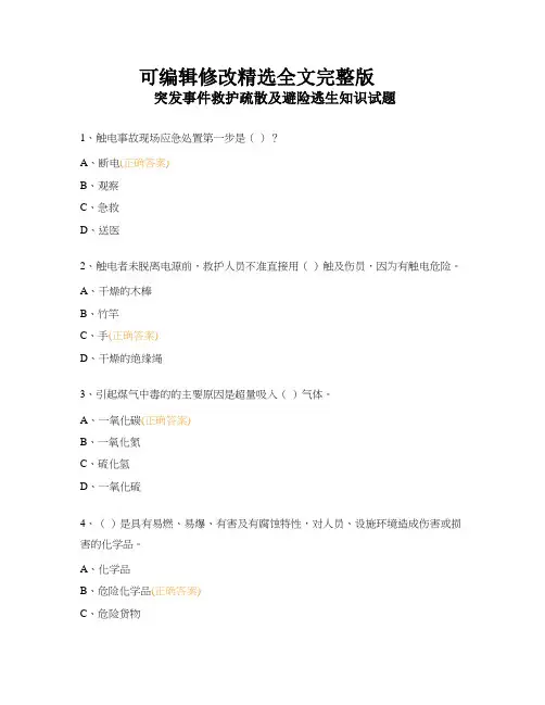 突发事件救护疏散及避险逃生知识试题精选全文完整版