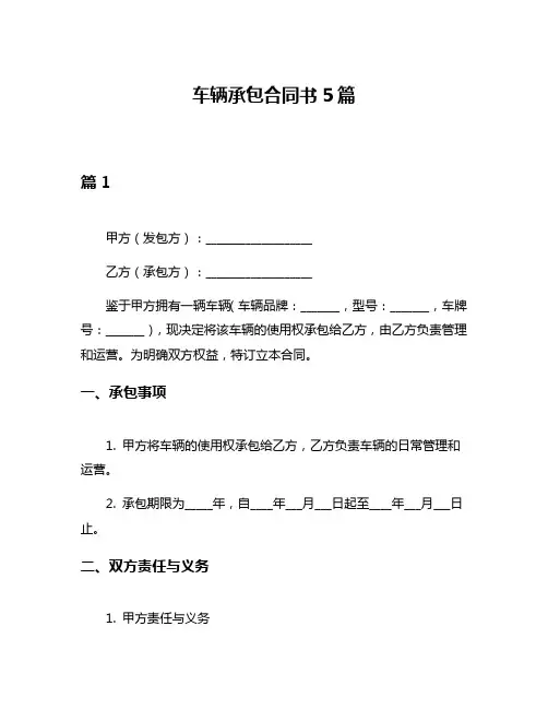 车辆承包合同书5篇
