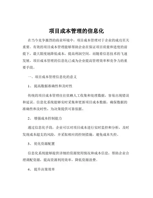 项目成本管理的信息化