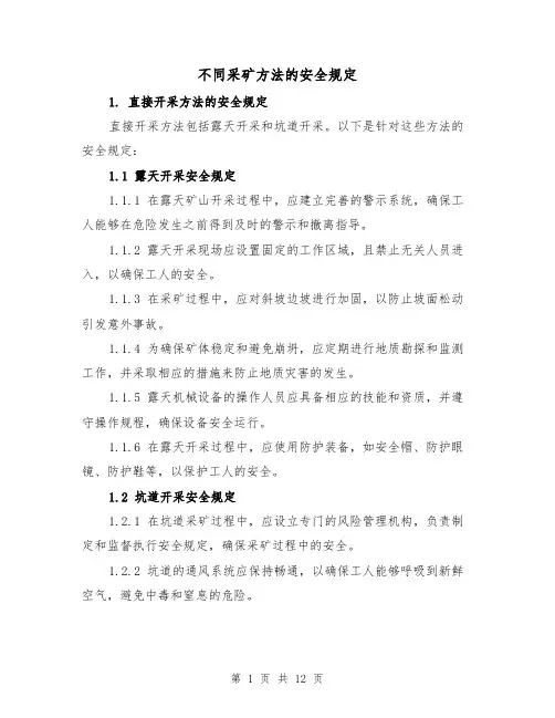 不同采矿方法的安全规定(4篇)