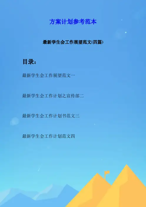 最新学生会工作展望范文(四篇)