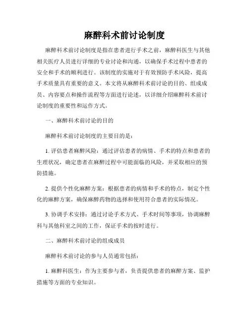 麻醉科术前讨论制度