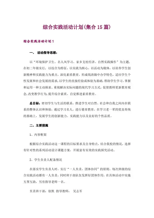 综合实践活动计划(集合15篇)