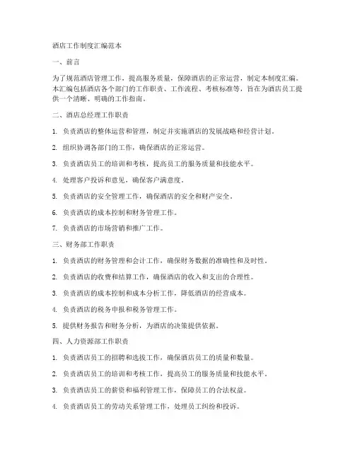 酒店工作制度汇编范本