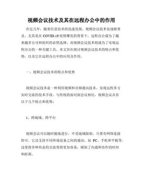 视频会议技术及其在远程办公中的作用
