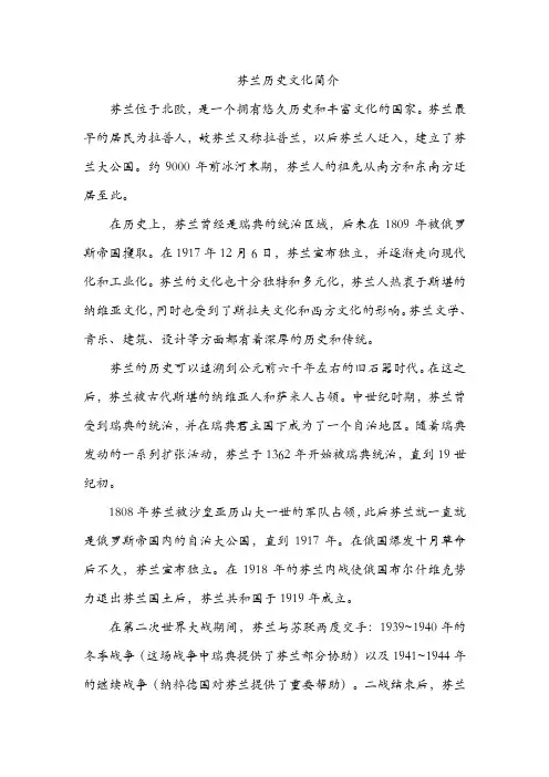芬兰历史文化简介