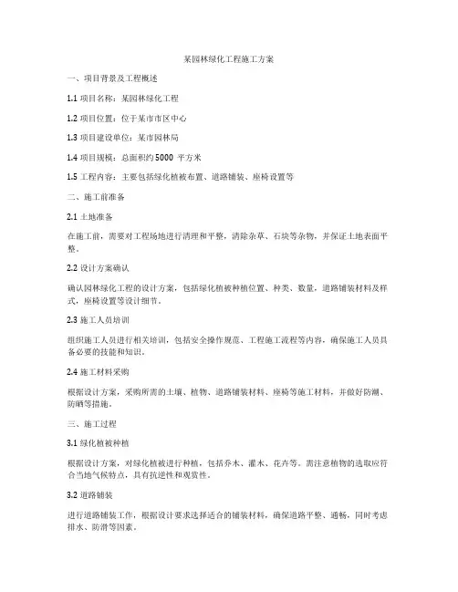 某园林绿化工程施工方案