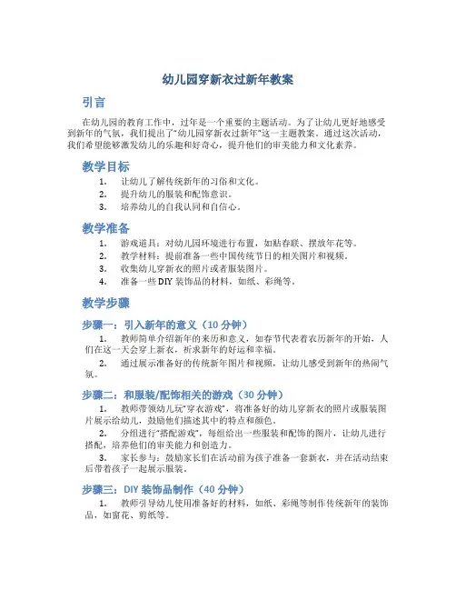 幼儿园穿新衣过新年教案