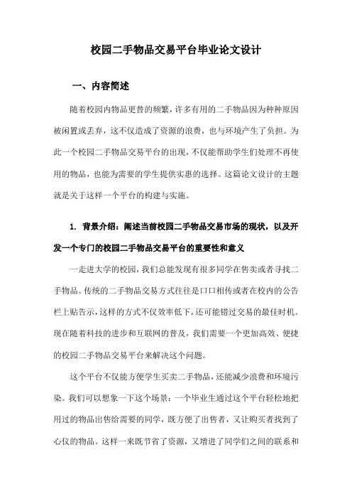 校园二手物品交易平台毕业论文设计