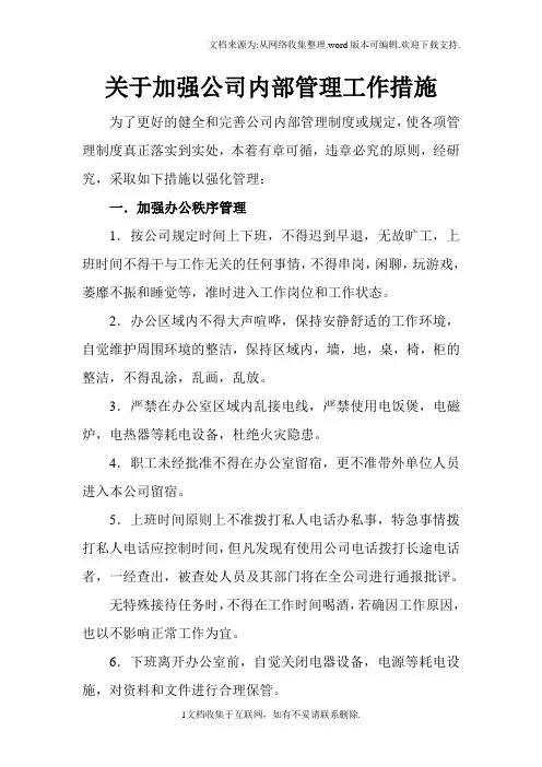 关于加强公司内部管理工作措施