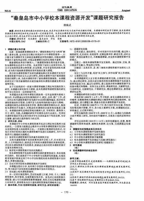 “秦皇岛市中小学校本课程资源开发”课题研究报告
