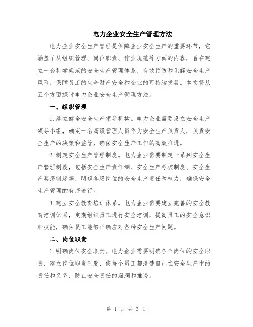 电力企业安全生产管理方法