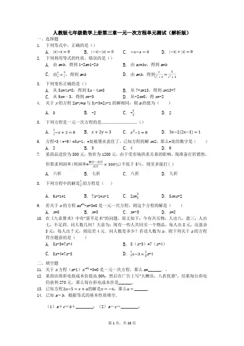 人教版七年级数学上册第三章一元一次方程单元测试(解析版)