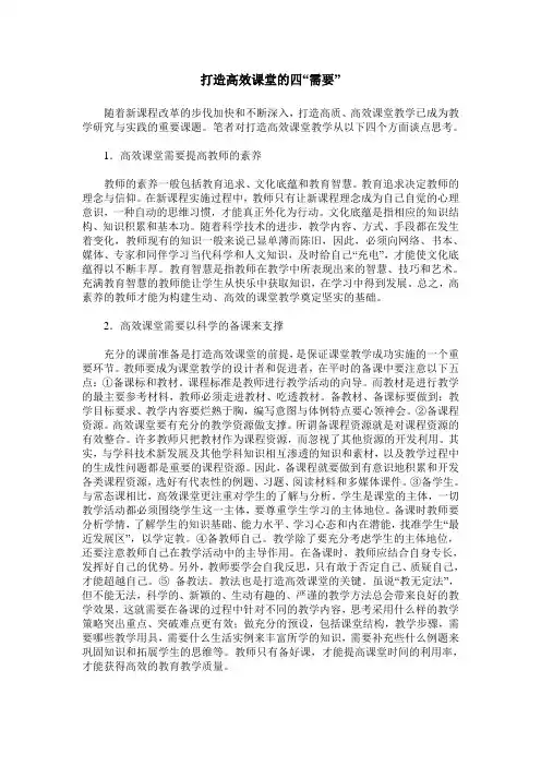 打造高效课堂的四“需要”