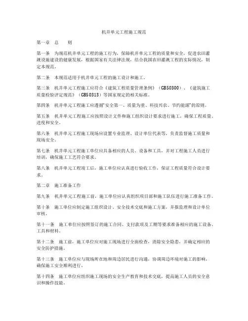 机井单元工程施工规范