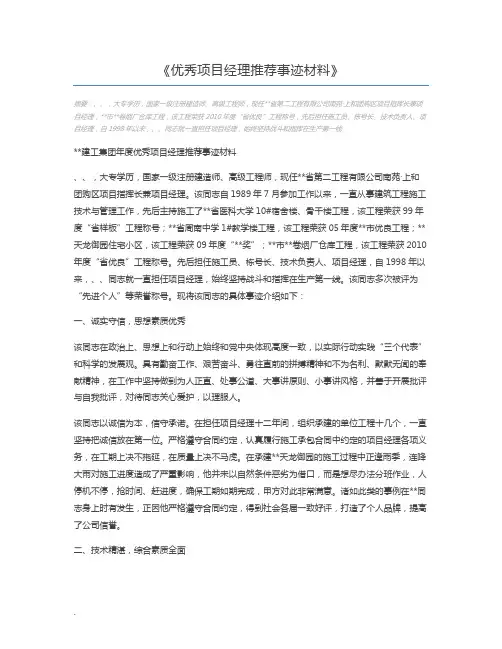 优秀项目经理推荐事迹材料