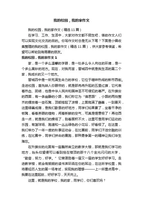 我的校园，我的家作文