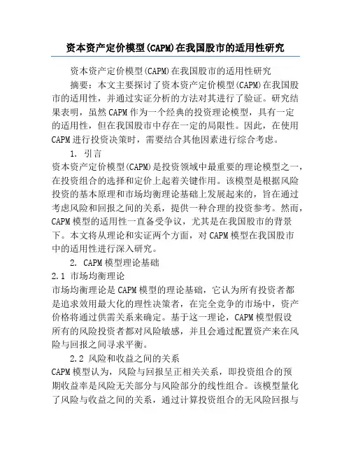 资本资产定价模型(CAPM)在我国股市的适用性研究