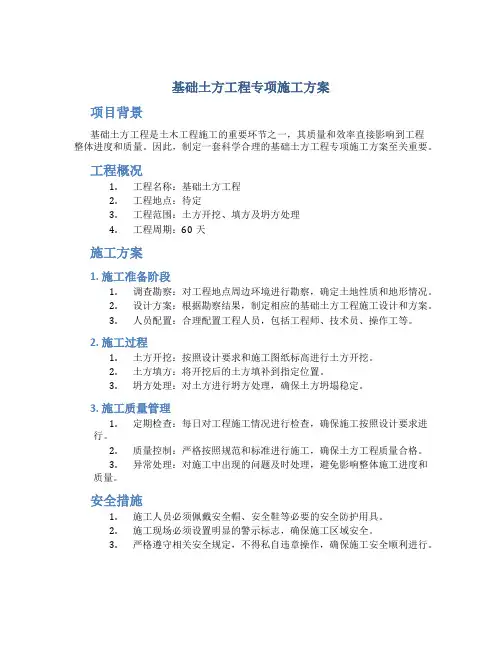 基础土方工程专项施工方案