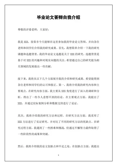 毕业论文答辩自我介绍