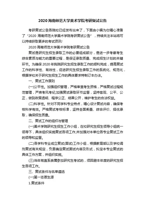 2020海南师范大学美术学院考研复试公告